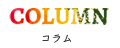 コラム