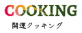 開運クッキング