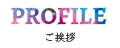 プロフィール
