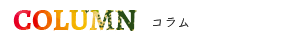 コラム