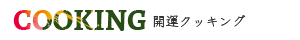 開運クッキング