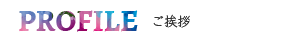 プロフィール